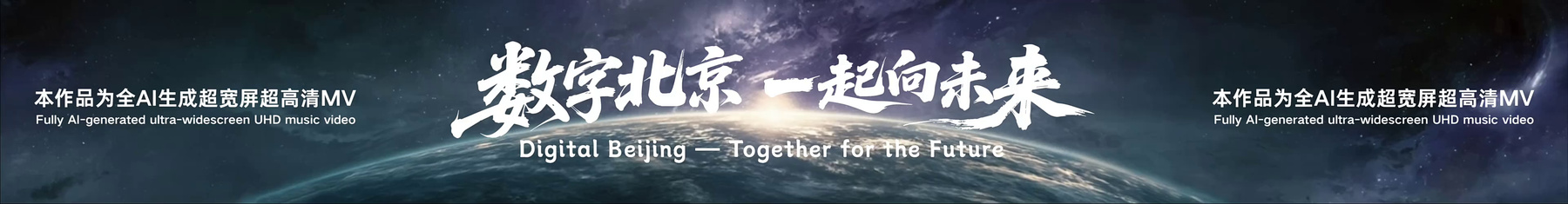 全球数字经济大会开场 MV AI 视频
