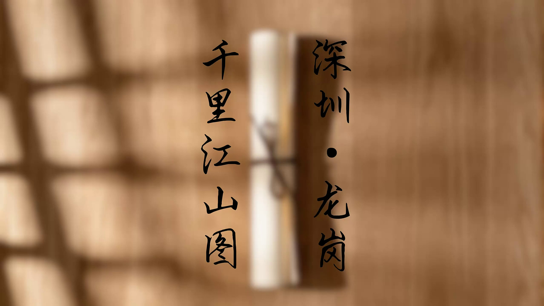 千里江山图·龙岗 AI 视频