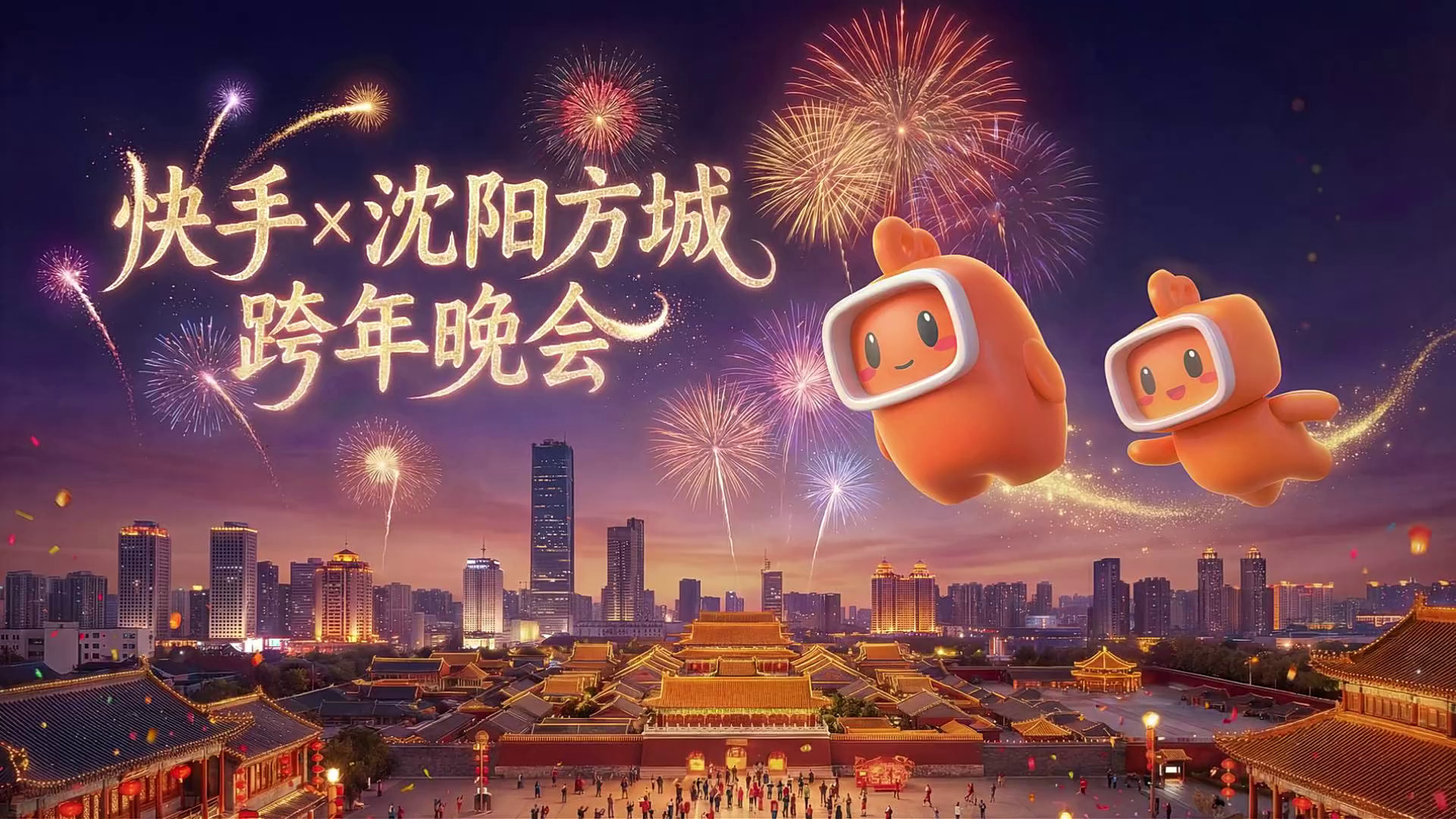 快手 × 沈阳方城跨年 AI 视频